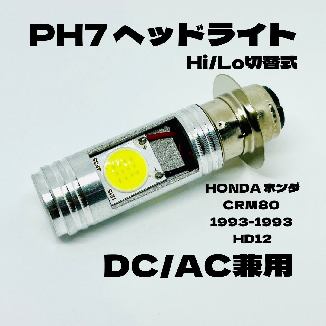 HONDA ホンダ CRM80 1993-1993 HD12 LED PH7 LEDヘッドライト Hi/Lo 直流交流兼用 バイク用 1灯 ホワイト拍卖