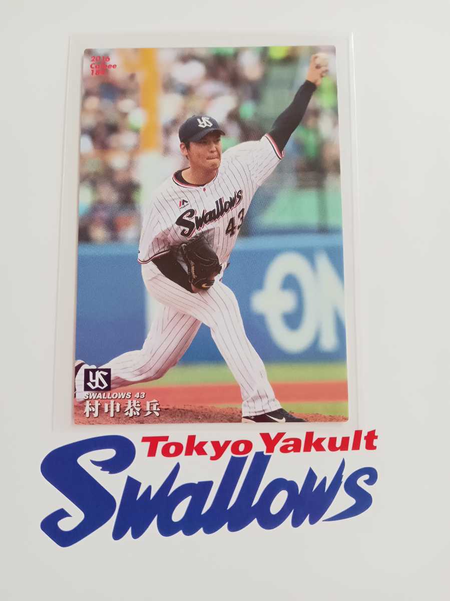 カルビープロ野球チップス 2016年 第3弾 レギュラーカード 184 東京ヤクルトスワローズ 村中 恭兵拍卖