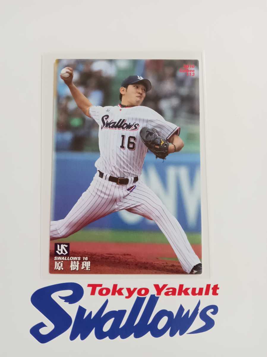 カルビープロ野球チップス 2016年 第2弾 レギュラーカード 113 東京ヤクルトスワローズ 原 樹理拍卖