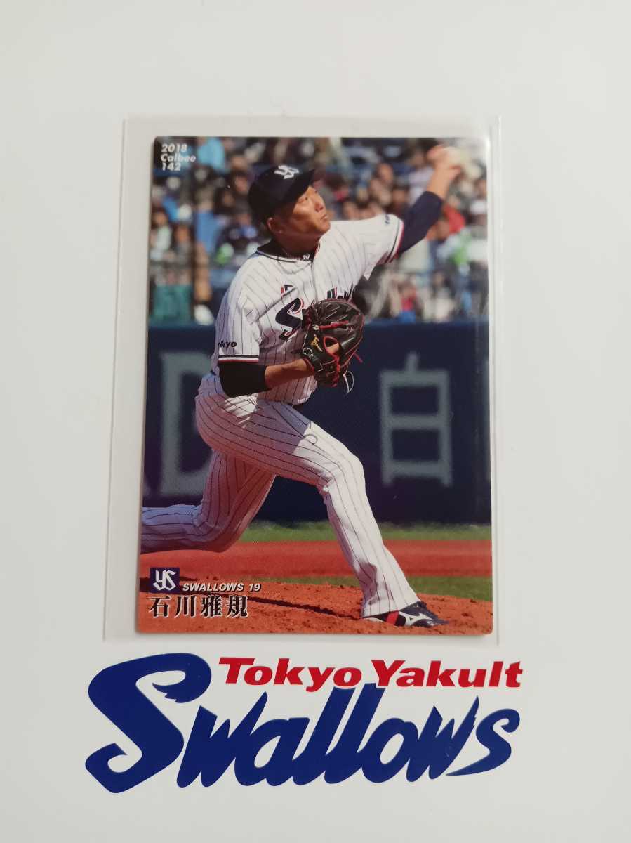 カルビープロ野球チップス 2018年 第2弾 レギュラーカード 142 東京ヤクルトスワローズ 石川 雅規拍卖
