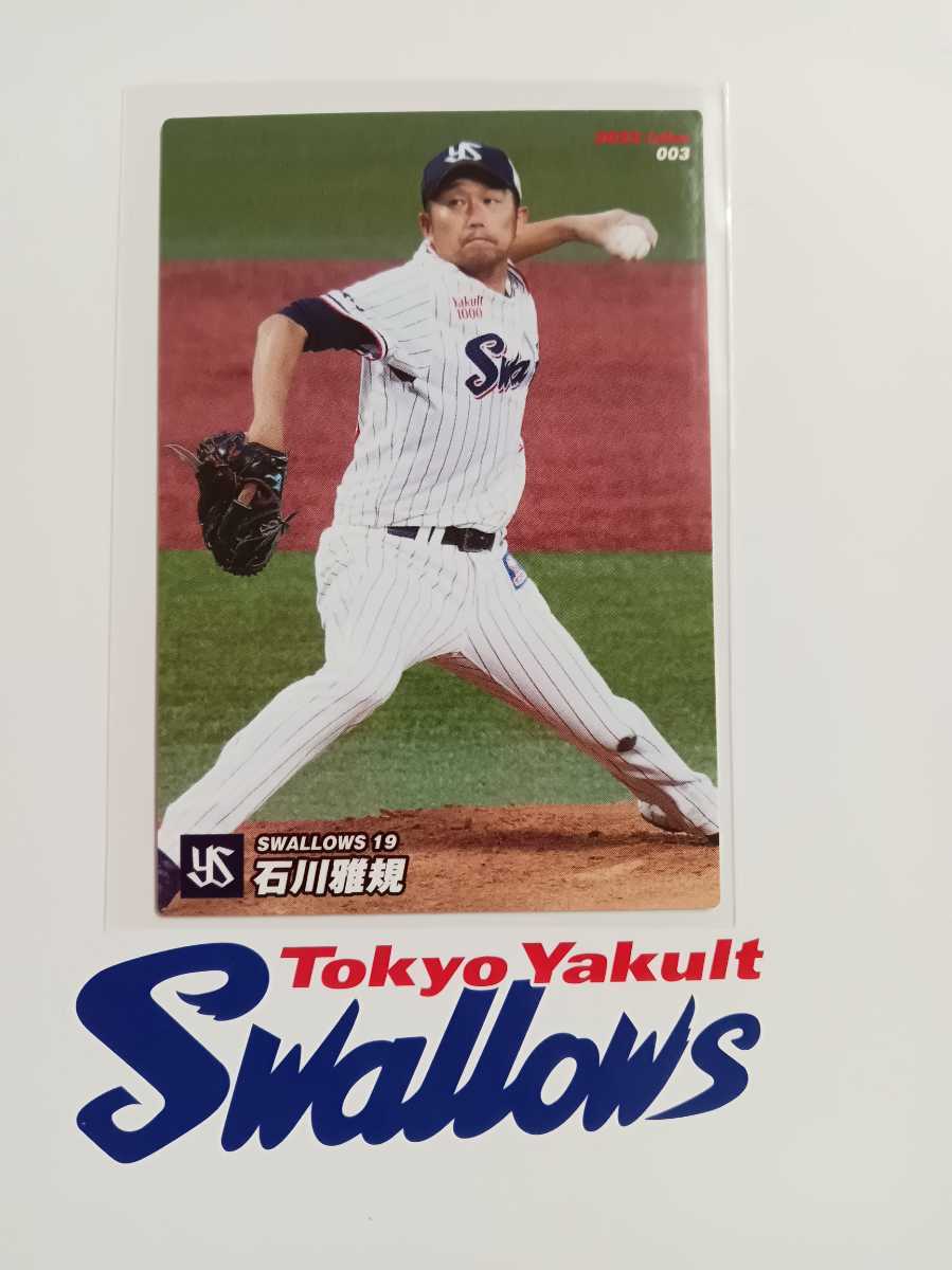 カルビープロ野球チップス 2022年 第1弾 レギュラーカード 003 東京ヤクルトスワローズ 石川 雅規拍卖