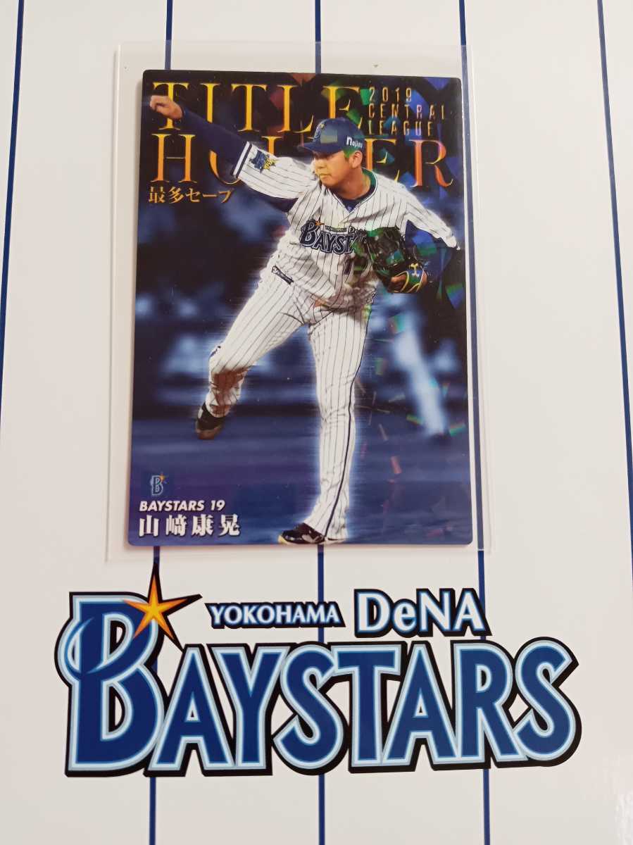カルビープロ野球チップス 2020年 第1弾 横浜DeNAベイスターズ タイトルホルダーカード T-16 山崎 康晃拍卖