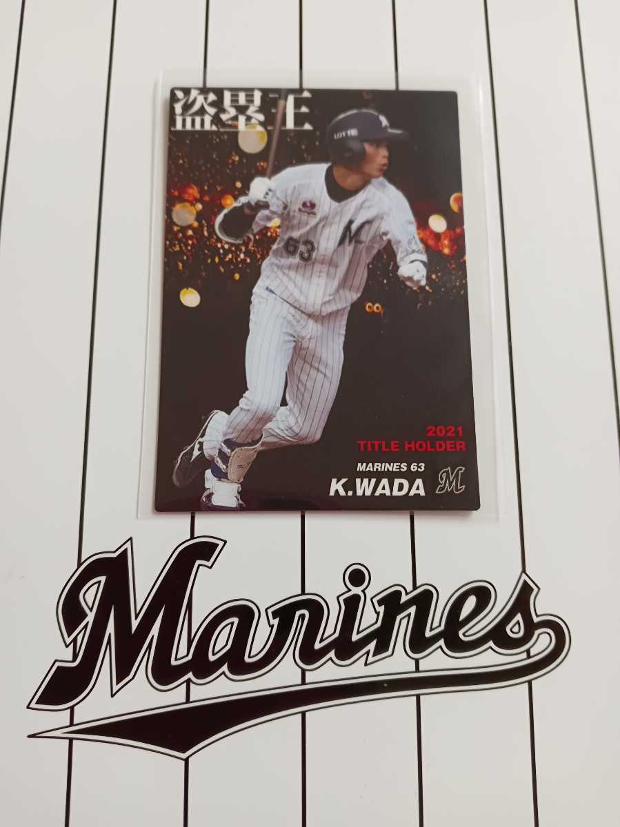 カルビー プロ野球チップスカード ロッテカード 2022年 第1弾 タイトルホルダーカード T-18 千葉ロッテマリーンズ 和田康士朗拍卖