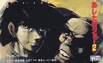 ●あしたのジョー2 ちばてつやテレカ1拍卖