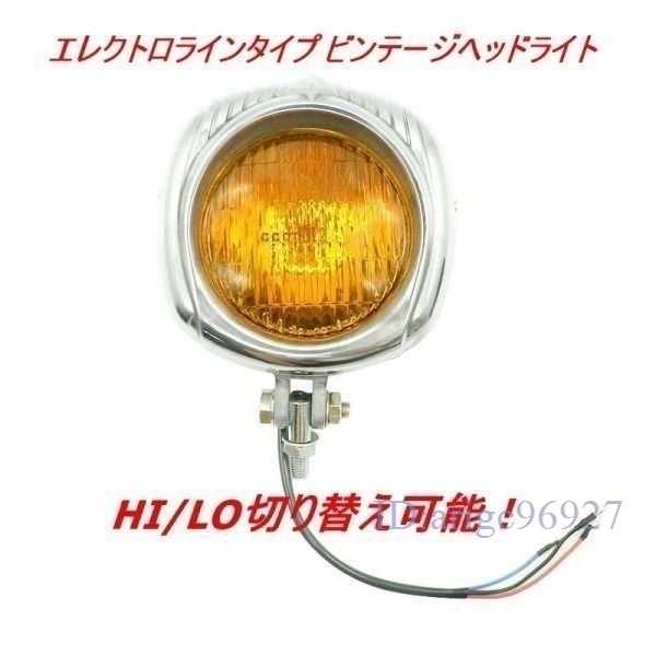 F080★エレクトロラインタイプ ビンテージヘッドライト クロームイエローハーレースポーツスターチョッパーボバーショベル拍卖