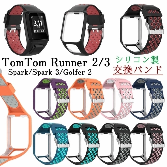 P447★新品TomTomランニングウォッチ用ベルト交換用Runner2/3系Spark/Spark3系Golfer2対応交換ベルトシリコン製バンド9色選択/1点拍卖
