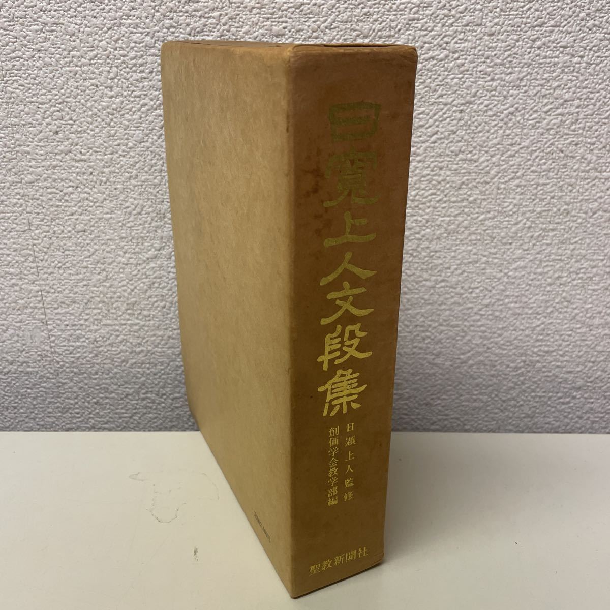 220531♪H11♪送料無料★日寛上人文段集 創価学会教学部 聖教新聞社 昭和55年拍卖