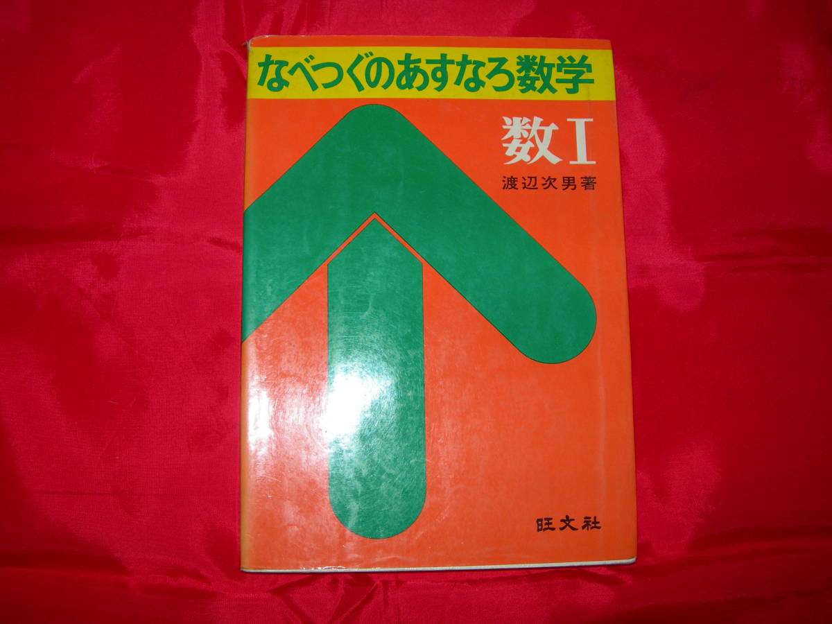 ■なべつぐのあすなろ数学 数Ⅰ 旺文社■拍卖