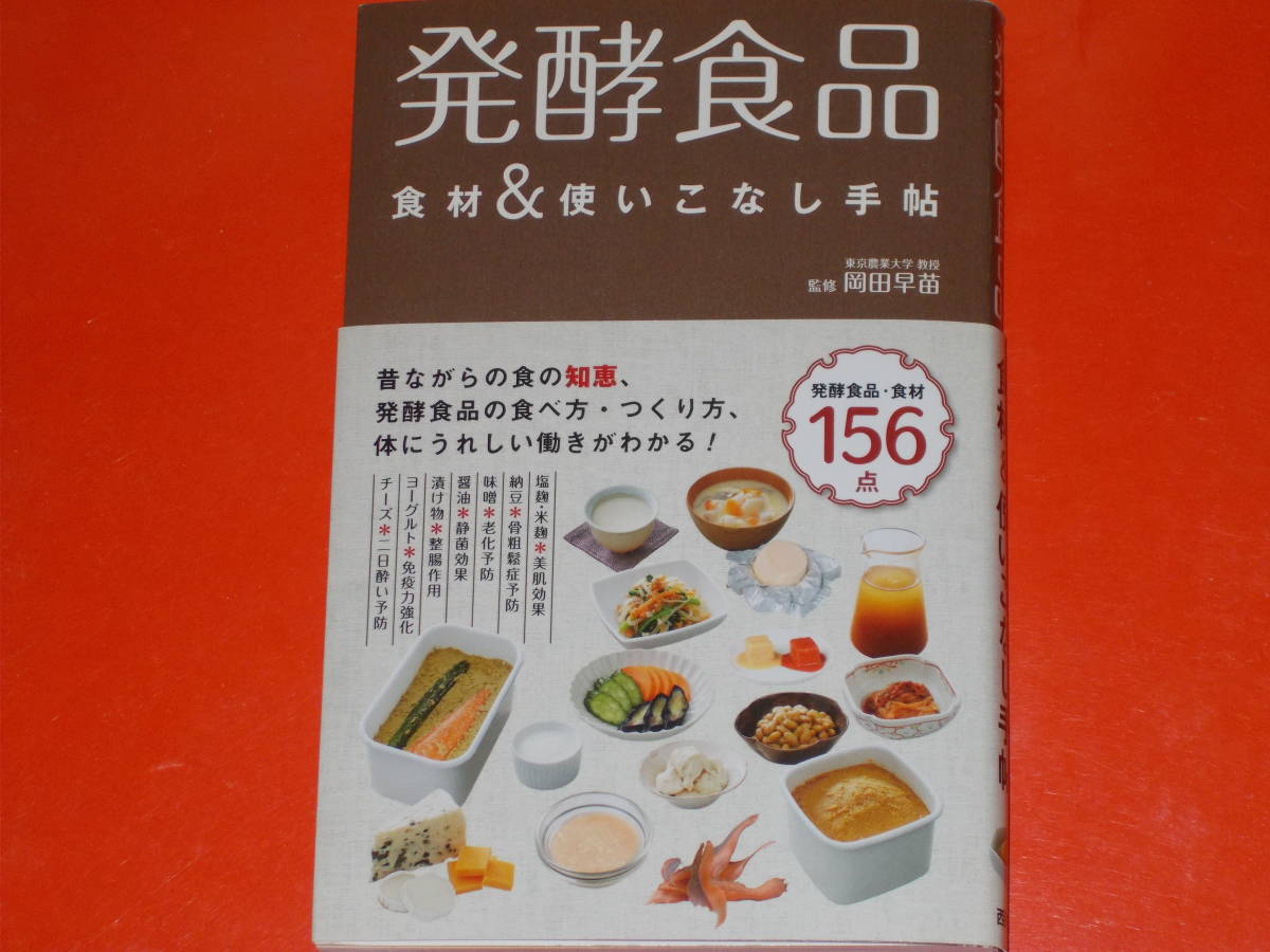 発酵食品★食材&使いこなし手帖★食べ方・つくり方、体にうれしい働きがわかる★東京農業大学 教授 岡田 早苗 (監修)★株式会社 西東社★拍卖