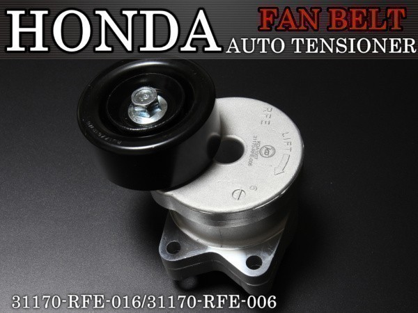 【税込 即決】ホンダ オデッセイ(DBA-RB2) Vベルトテンショナー ファンベルトテンショナー 31170-RFE-016 31170-RFE-006拍卖