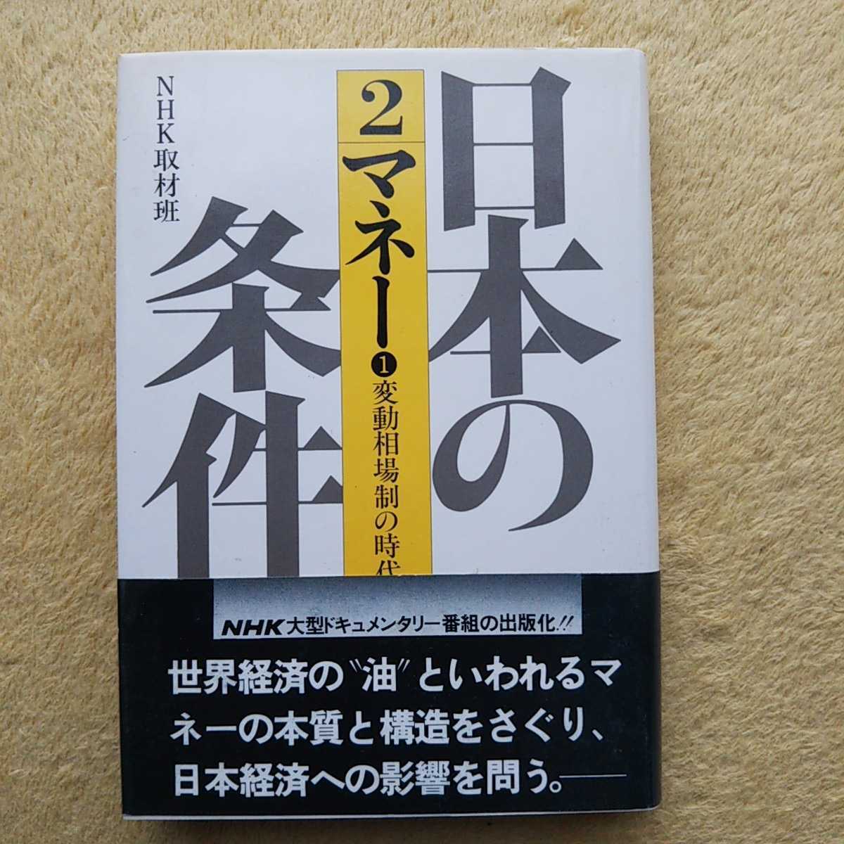 日本の条件【2】マネー変動相場制の時代 NHK取材班拍卖