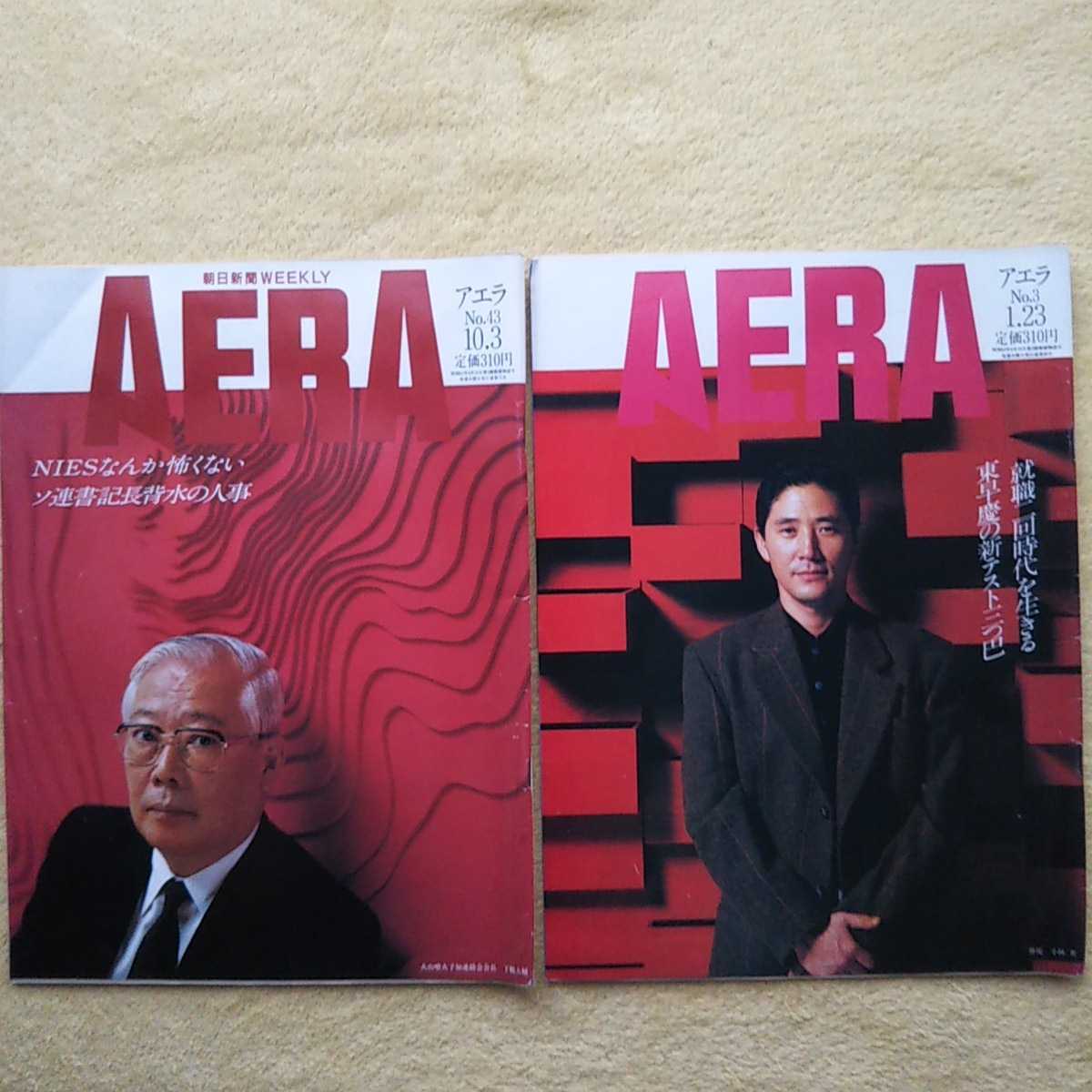 AERA 1989年10月3日発行/NIESなんか怖くない・ソ連書記長背水の人事 1990年1月23日発行/就職二回時代を生きる・東早慶の新テスト三つ巴拍卖