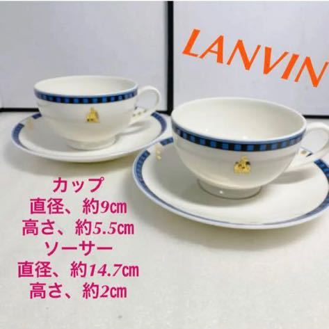 LANVINカップ&ソーサー 2客セット 20220520拍卖