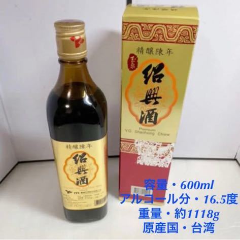 未開栓600ml台湾紹興酒・古酒 20220527拍卖