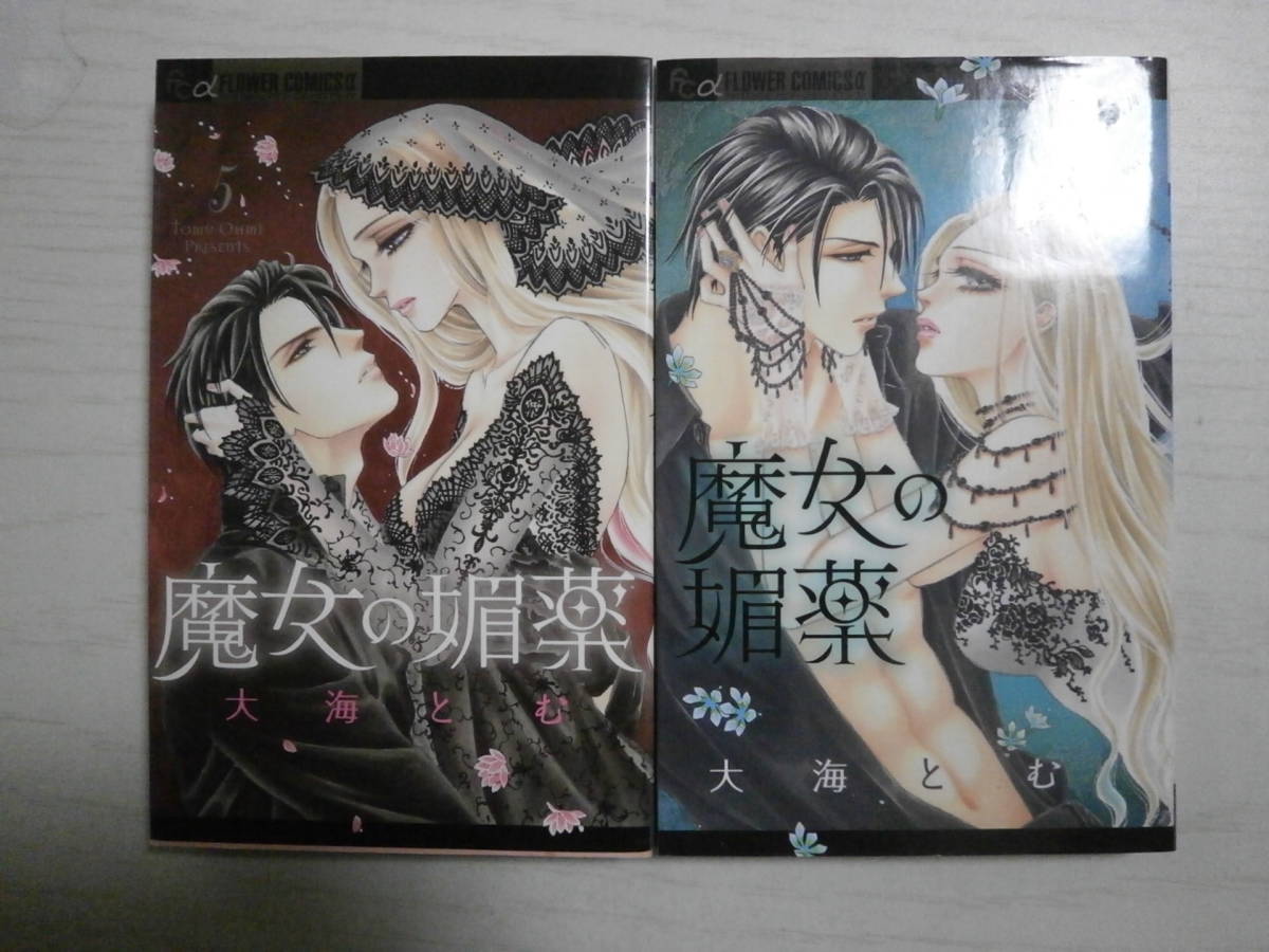 大海とむ「魔女の媚薬」4・5巻(最終巻)拍卖