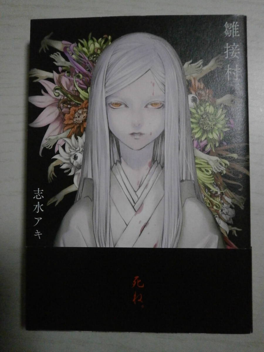 志水アキ「雛接村」拍卖