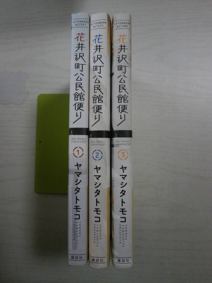 ヤマシタトモコ「花井沢町公民館便り」全3巻 <2個口>拍卖