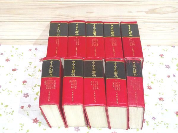 #5/中文大辞典 第一次修訂版 普及本 全10冊揃 中華学術院 中国文化研究所拍卖