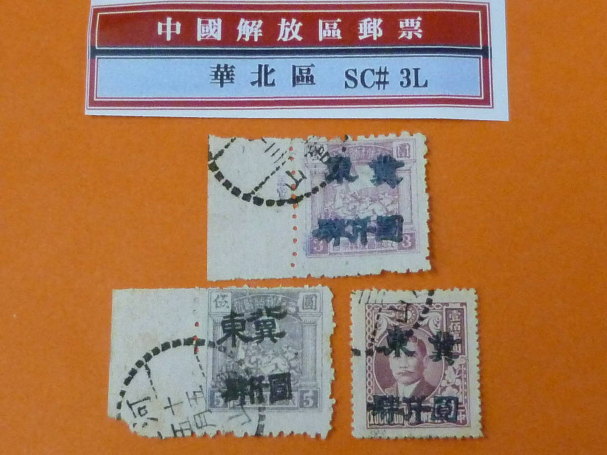 22SE A №75 中国解放区切手 華北区 1948年 NC#114-16 唐山第一次加蓋 冀東改値 計3種 使用済拍卖