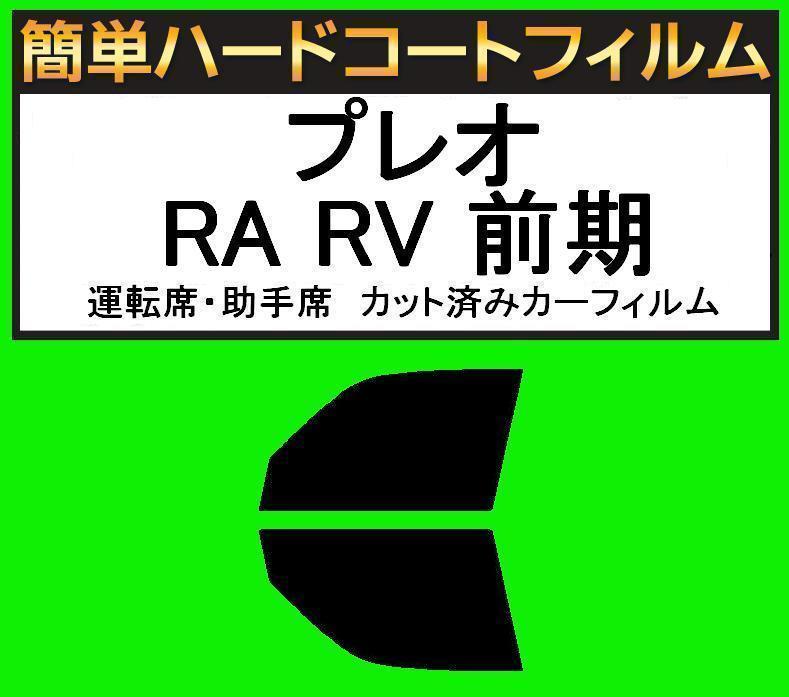 スモーク26% 運転席・助手席 簡単ハードコートフィルム プレオ RA1・RA2・RV1・RV2 前期 カット済みカーフィルム拍卖