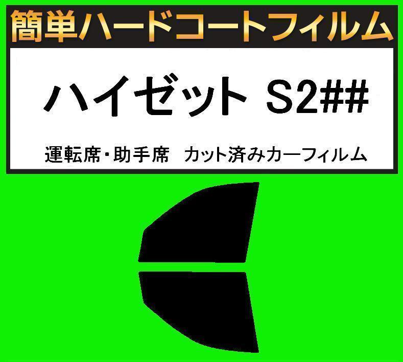 スモーク26% 運転席・助手席 簡単ハードコートフィルム ハイゼット S200V・S210V・S220V・220G・S230V・230G カット済みカーフィルム拍卖