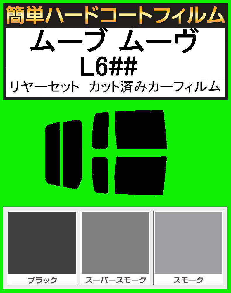 ブラック5% 簡単ハードコート ムーブ ムーヴ L600S・L602S・L610S リアセット カット済みフィルム拍卖