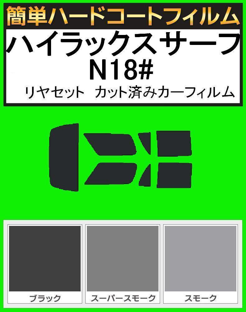スーパースモーク13% 簡単ハードコート ハイラックスサーフ KZN185W・KZN185G・VZN180W・VZN185W リヤセット拍卖