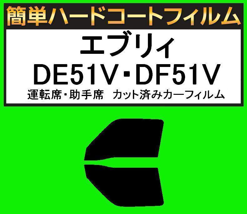 スーパースモーク13% 運転席・助手席 簡単ハードコートフィルム エブリィ DE51V・DF51V カット済みカーフィルム拍卖
