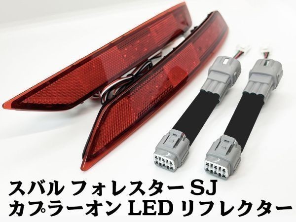 YO-683 【フォレスター SJ カプラーオン LED リフレクター】 送料無料 スバル ランプ コネクタ 反射板 カプラーオン カスタム リアバンパー拍卖