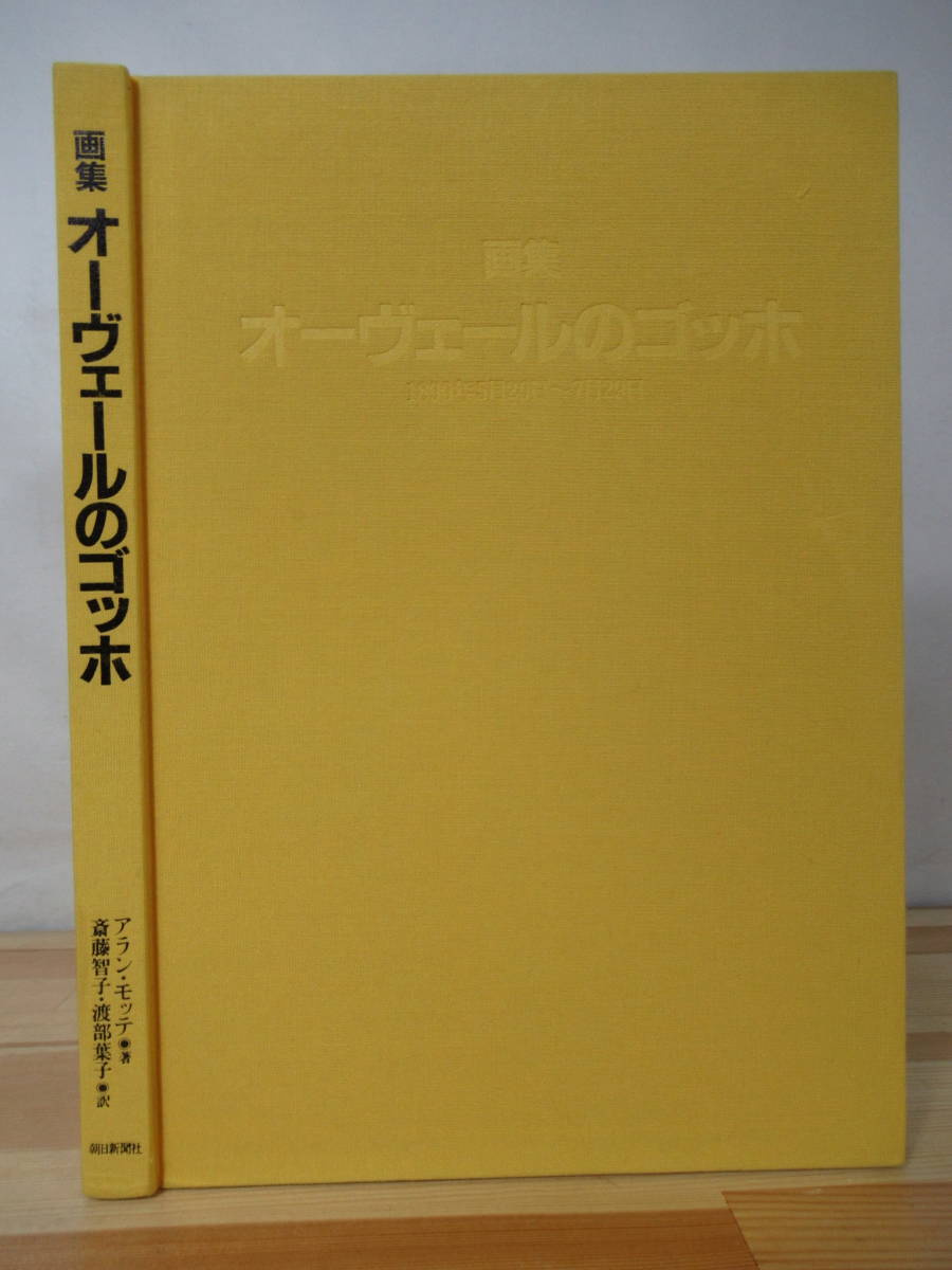 A53△画集 オーヴェールのゴッホ ゴッホ画 アラン・モッテ著 朝日新聞社 1990年 初版 220510拍卖