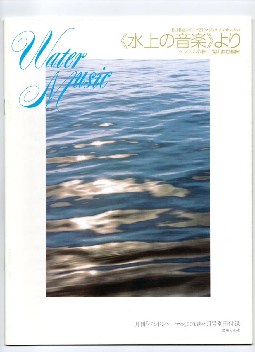 送料無料/吹奏楽楽譜/ヘンデル:水上の音楽より/高山直也編/マジックアンサンブル 5重奏~吹奏楽編成まで演奏可能/フルスコア拍卖