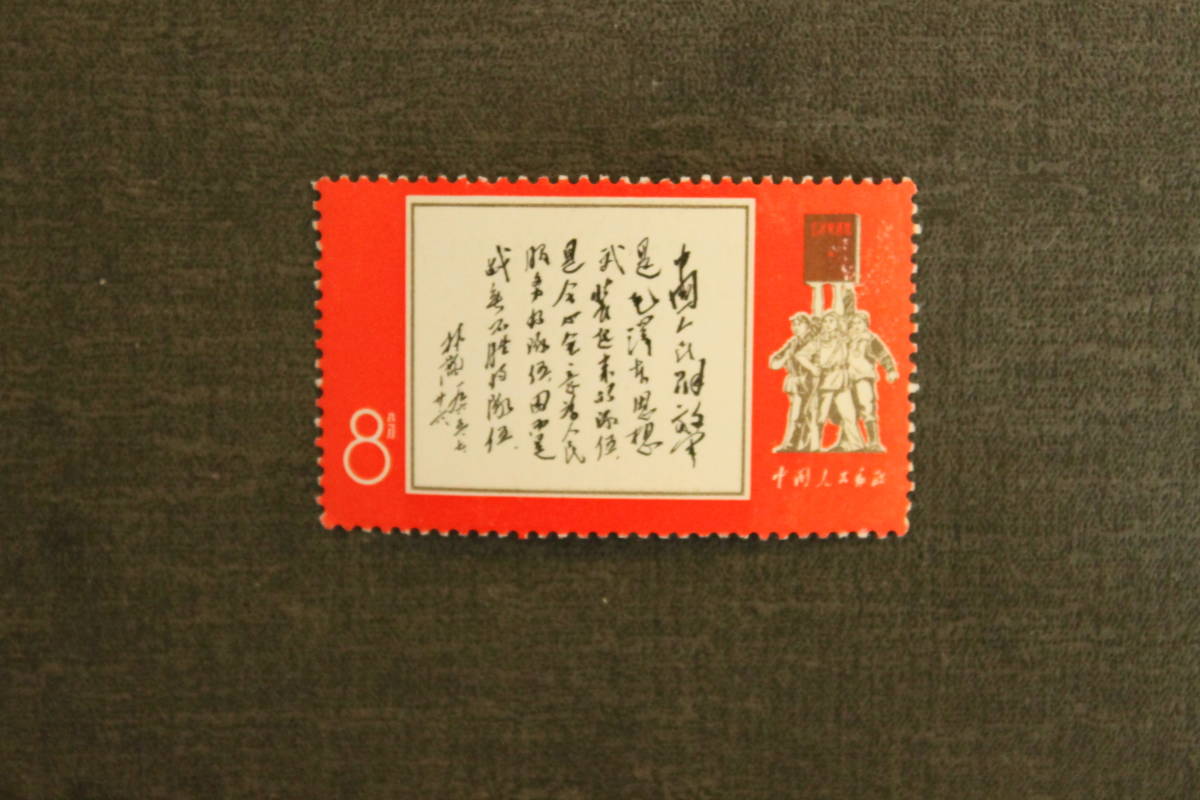 新品未使用★中国切手 文11 人民解放軍建軍41周年 1種完拍卖