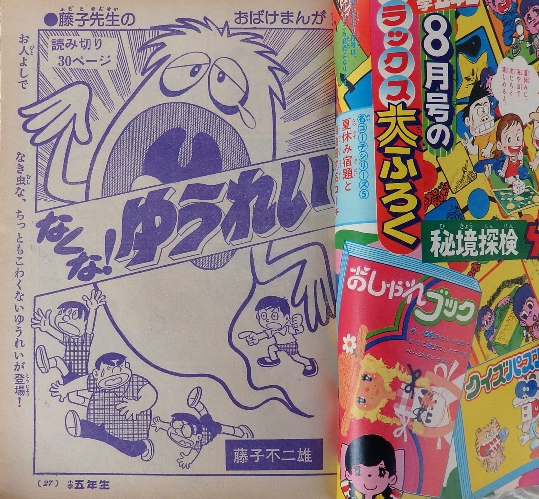 1975年 昭和50年 小学五年生 7月号 小学館 なくなゆうれい ドラえもん ゴレンジャー それいけ姫子 藤子不二雄 キャンディーズ 宇宙人拍卖