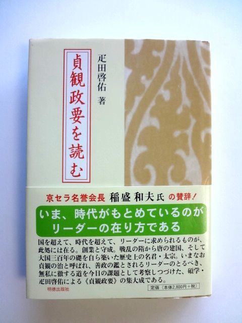 貞観政要を読む / 疋田啓佑 明徳出版社 定価3080円 / 送料360円拍卖