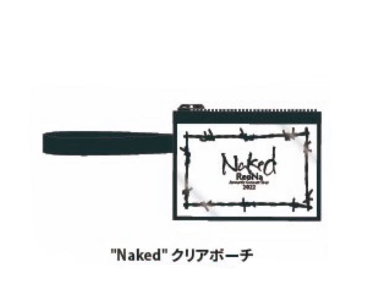 即決! ReoNa Acoustic Concert Tour 2022 “Naked” ☆ クリアポーチ 未開封新品拍卖