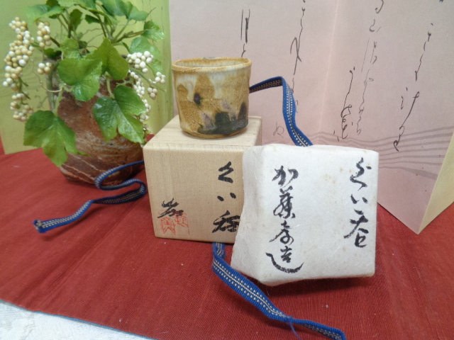 黄瀬戸 草文 ぐいのみ お猪口 加籐孝造作 刻印 木箱入り 陶器 中古美品 拍卖