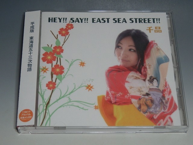 ○ 千晶 (有坂ちあき) HEY!! SAY!! EAST SEA STREET!! 帯付CD サイン入拍卖