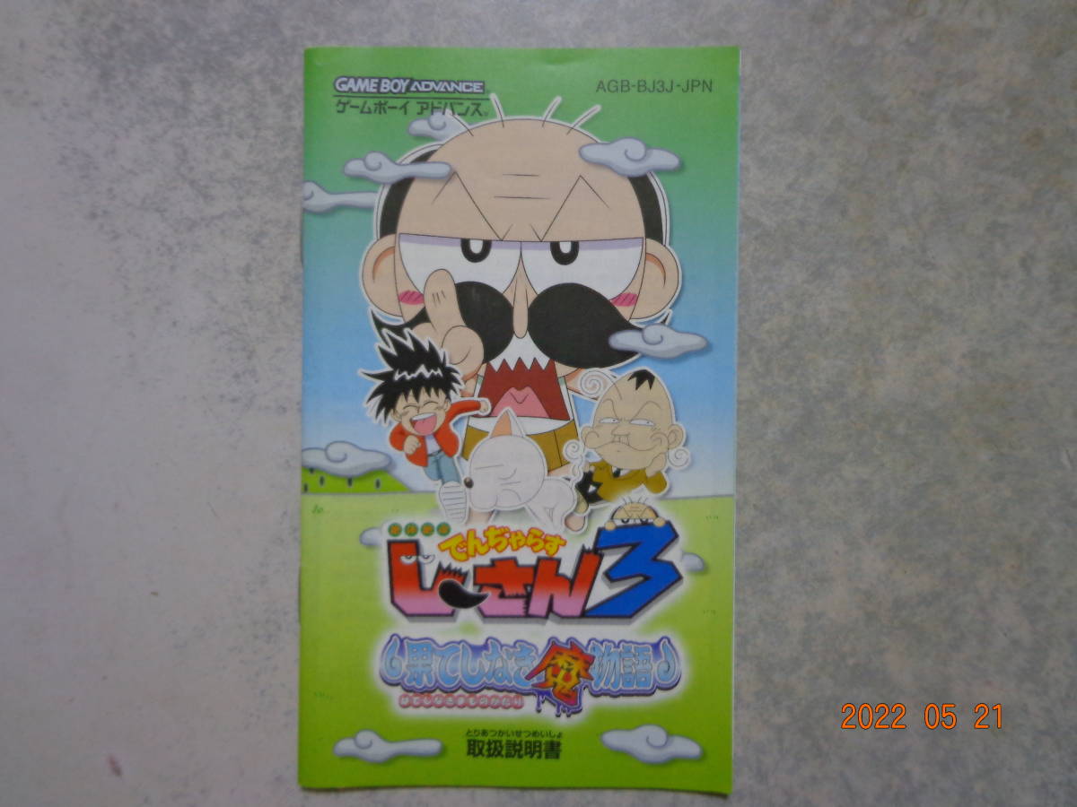 GBA 解説書 でんじゃらすじーさん3 果てしなき魔物語 ソフト無し 説明書のみ拍卖