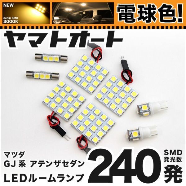 ★電球色240発★ GJ系 アテンザセダン LED ルームランプ 8点 暖色 3000K パーツ ライト ATENZA内装品 パーツ GRANDE アクセサリー拍卖