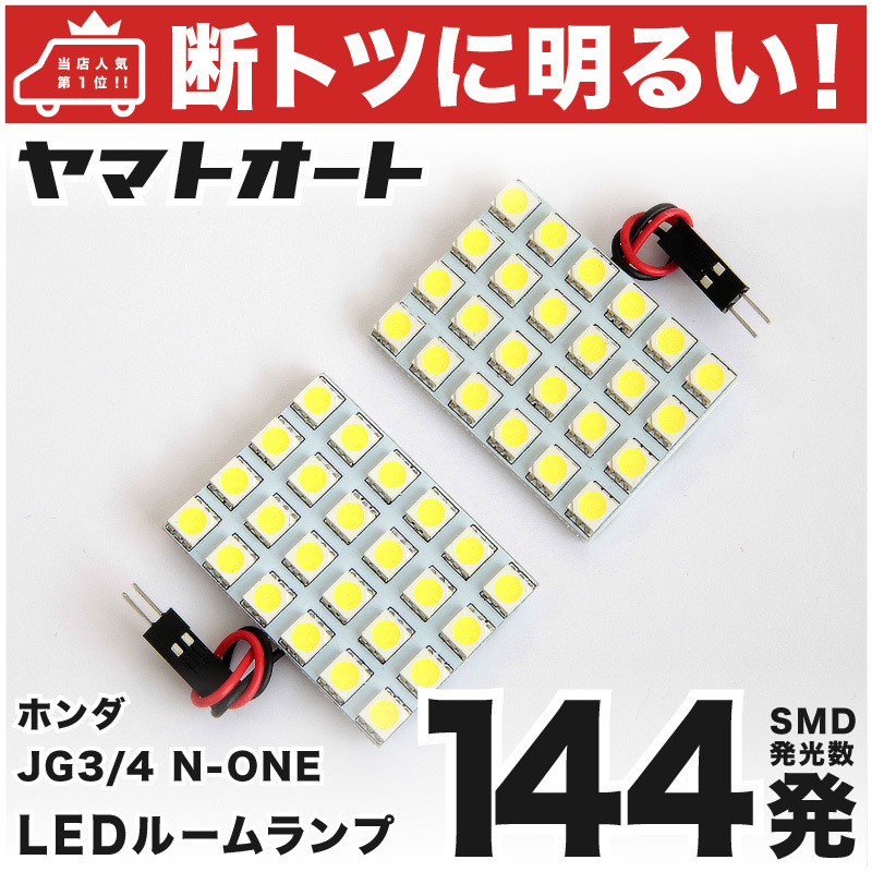 ◆N-ONE オリジナル JG3 JG4 ホンダ 車検対応 【断トツ144発!!】 エヌワン LED ルームランプ 2点セット 室内灯 カスタムパーツ ライト拍卖