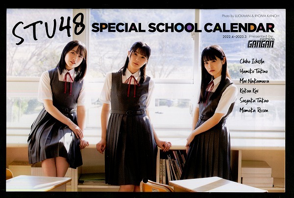 ヤングガンガン 2022年08号付録 STU48 カレンダー拍卖