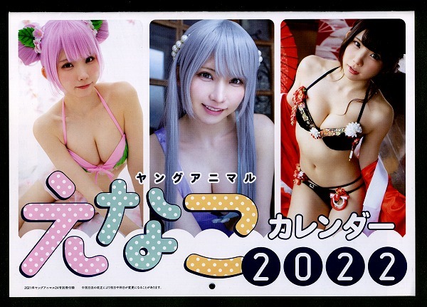 ヤングアニマル 2021年24号付録 えなこ 2022年 カレンダー拍卖