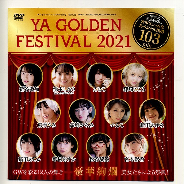 ヤングアニマル 2021年09・10合併号付録 DVD 新谷姫加 池本しおり えなこ 篠崎こころ拍卖