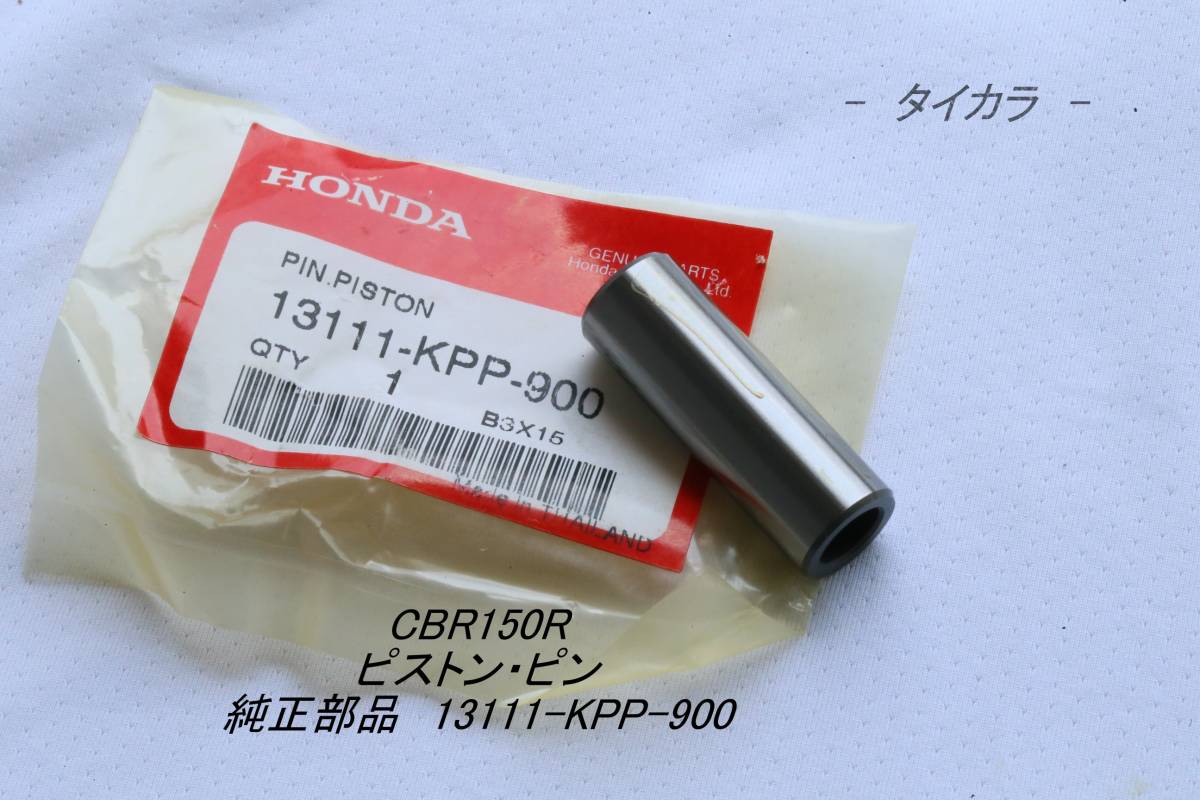 「CBR150R ピストン・ピン 純正部品 13111-KPP-900」拍卖