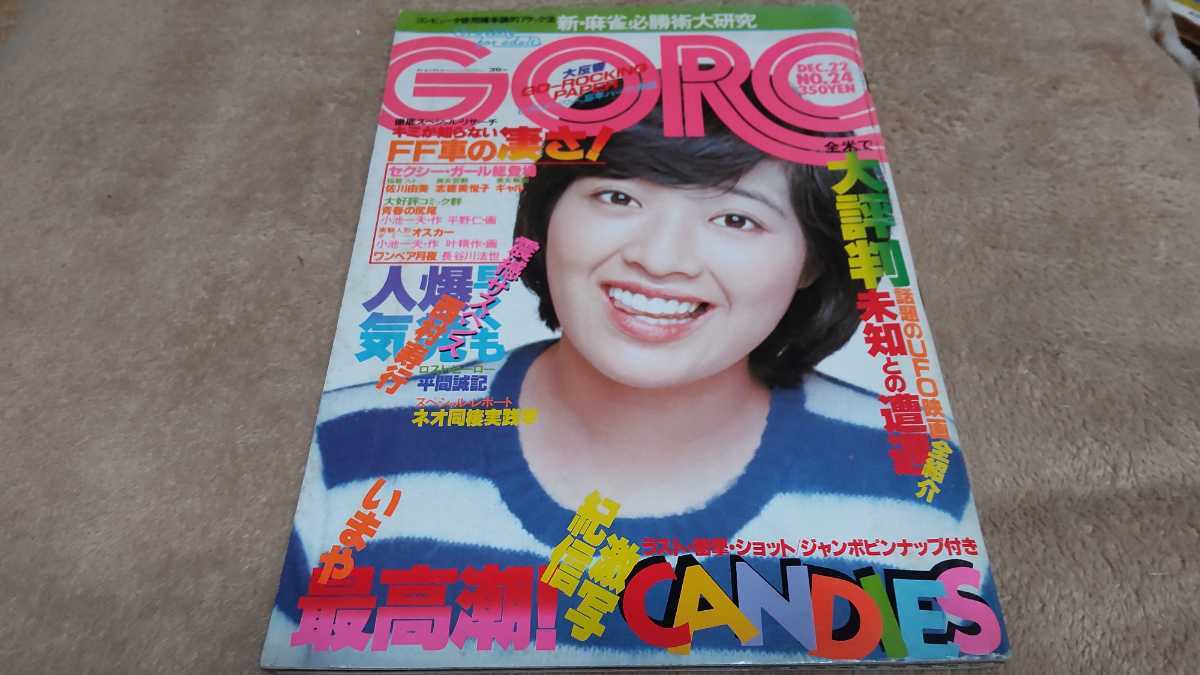 GORO 1977年12 昭和レトロ アイドル キャンディーズ ピンナップ付 佐川由美 志穂美悦子 鈴木亜久里 など拍卖