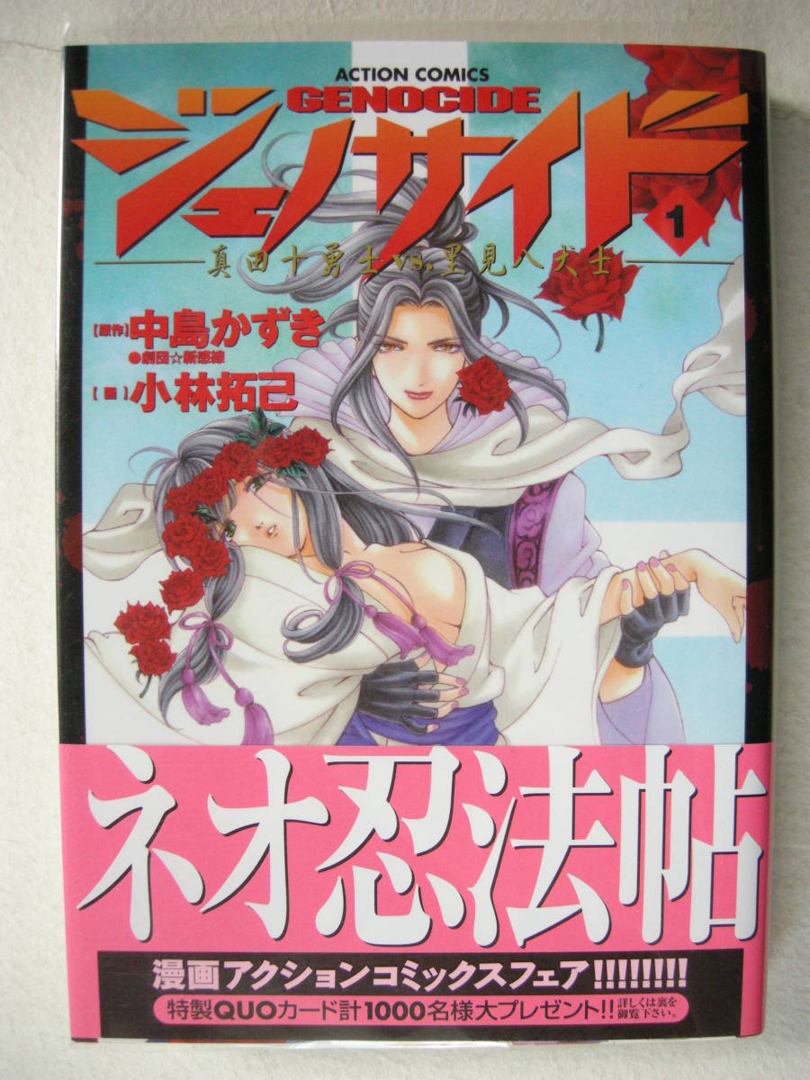 双葉社 アクションコミックス ジェノサイド 真田十勇士vs.里見八犬士 1巻 中島かずき 小林拓己拍卖