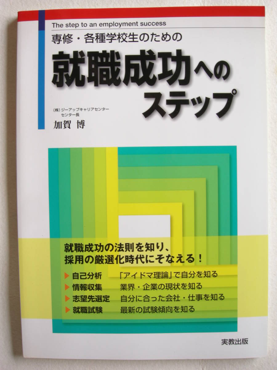 実教出版株式会社 専修・各種学校生のための就職成功へのステップ 加賀博拍卖