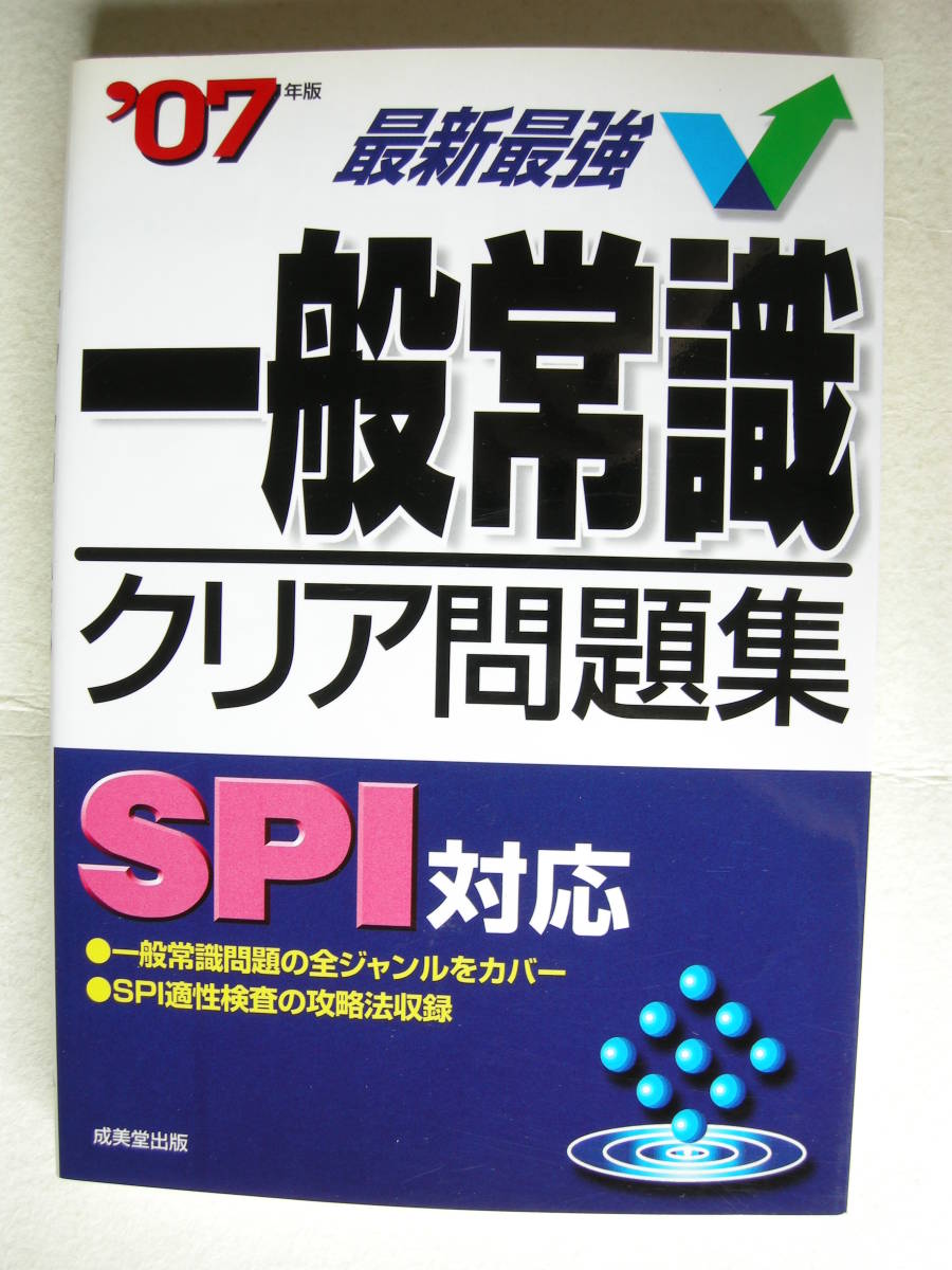 成美堂出版 一般常識クリア問題集(SPI対応) 深見悦司拍卖