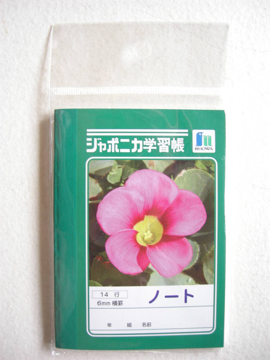 未使用 ショウワノート ロフト ジャポニカ学習帳ミニ拍卖