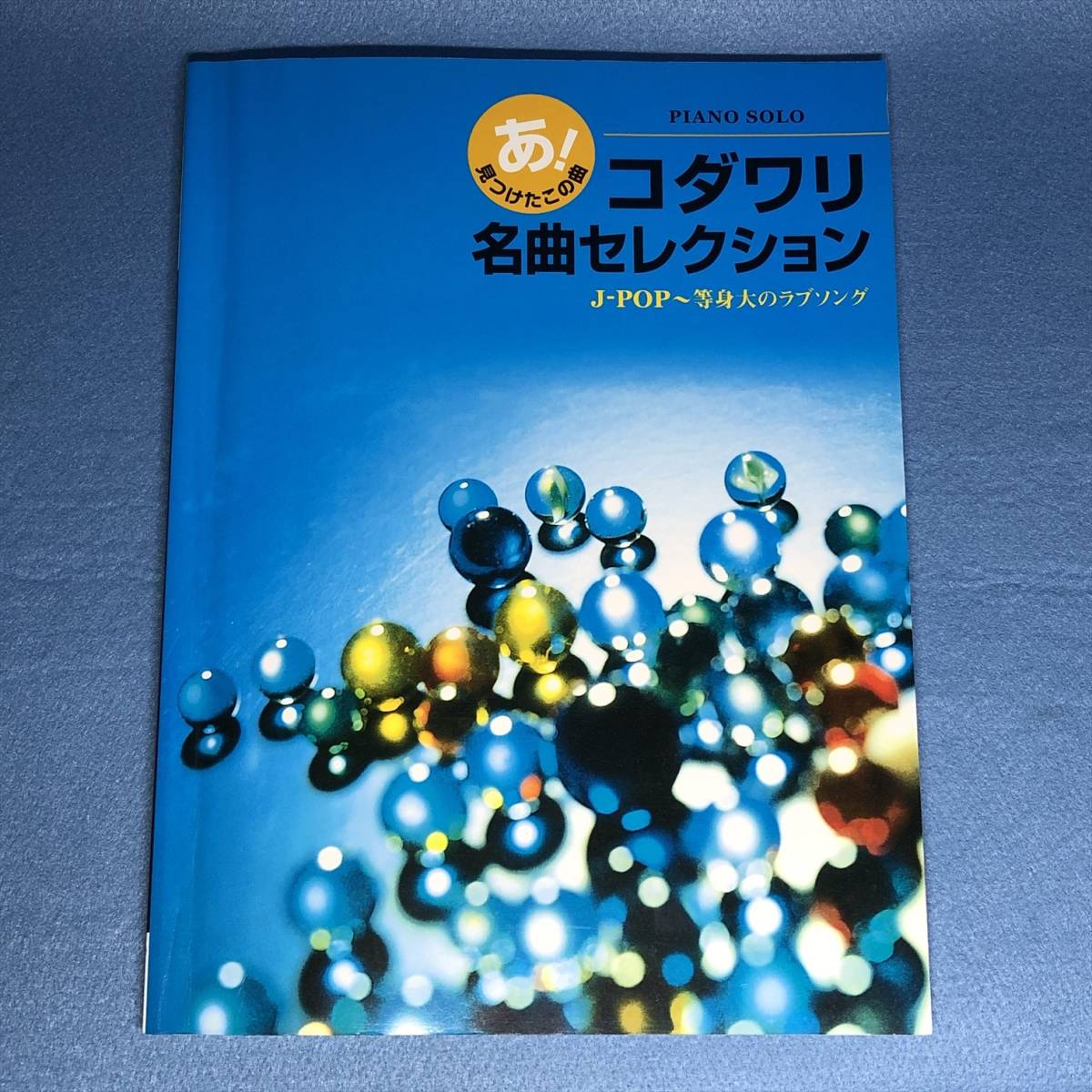 (使用感あり)ピアノソロ あ!見つけたこの曲 コダワリ名曲セレクション J-POP~等身大のラブソング 全19曲拍卖